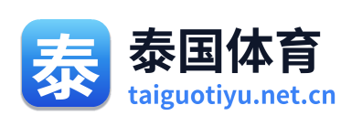 泰国体育